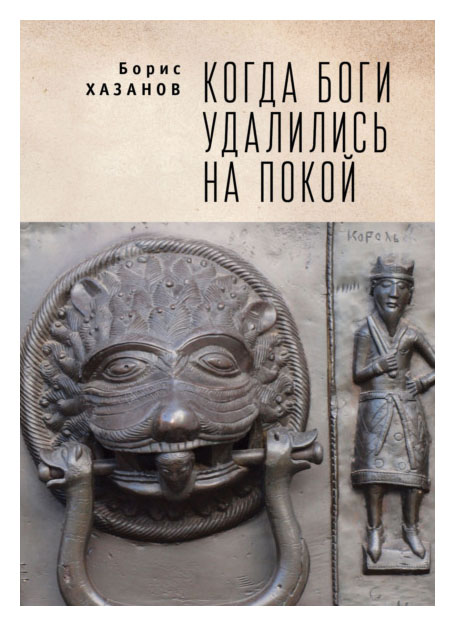 

Когда боги удалились на покой