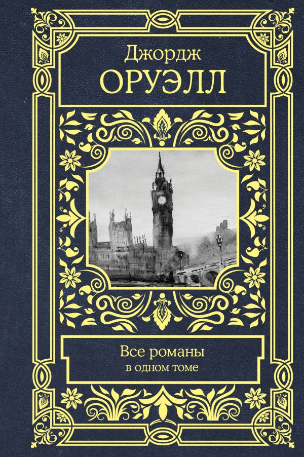 

Все романы в одном томе
