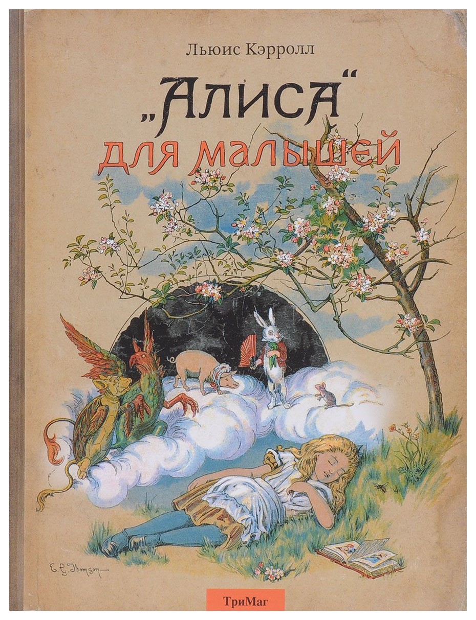 

«Алиса» для малышей (0+)
