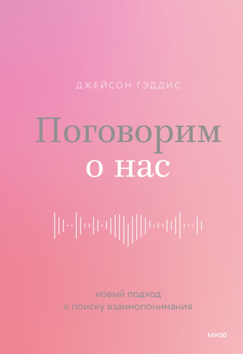 

Поговорим о нас. Новый подход к поиску взаимопонимания