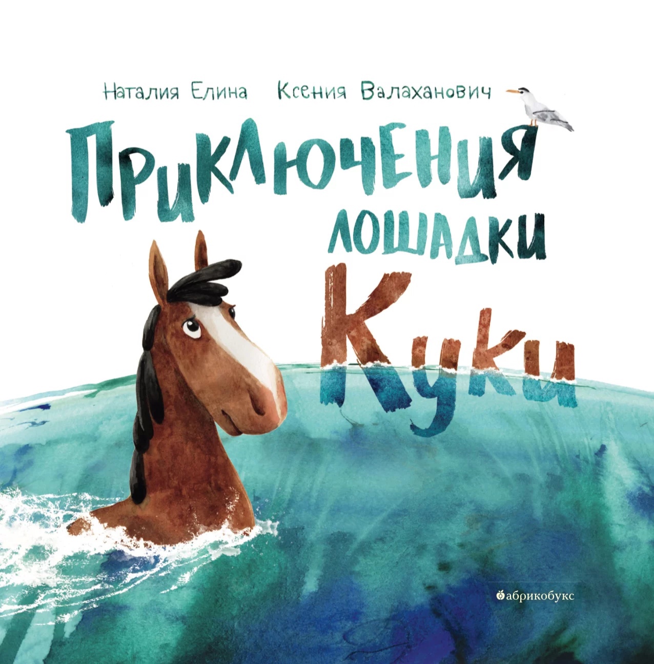 

Приключения лошадки Куки