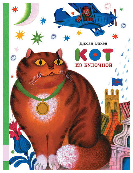 

Кот из булолчной