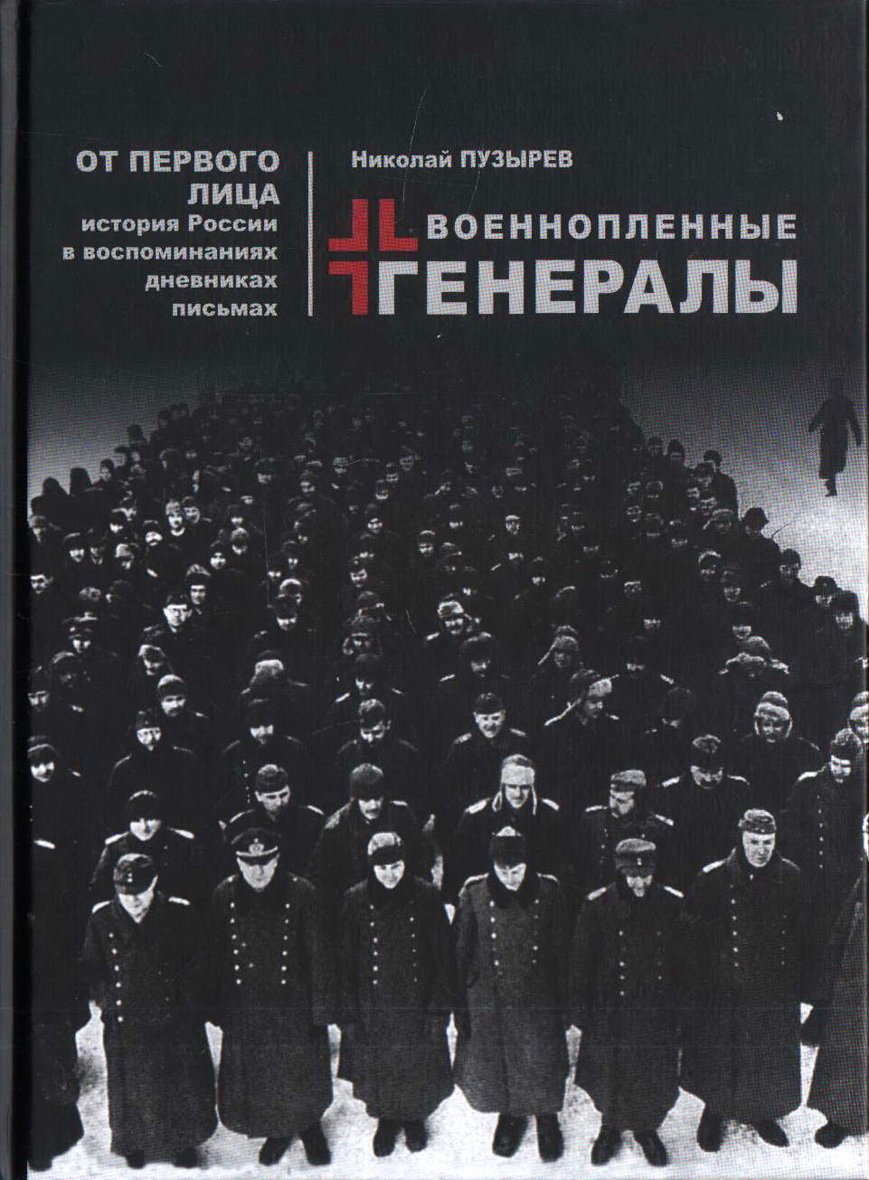 

Военнопленные генералы