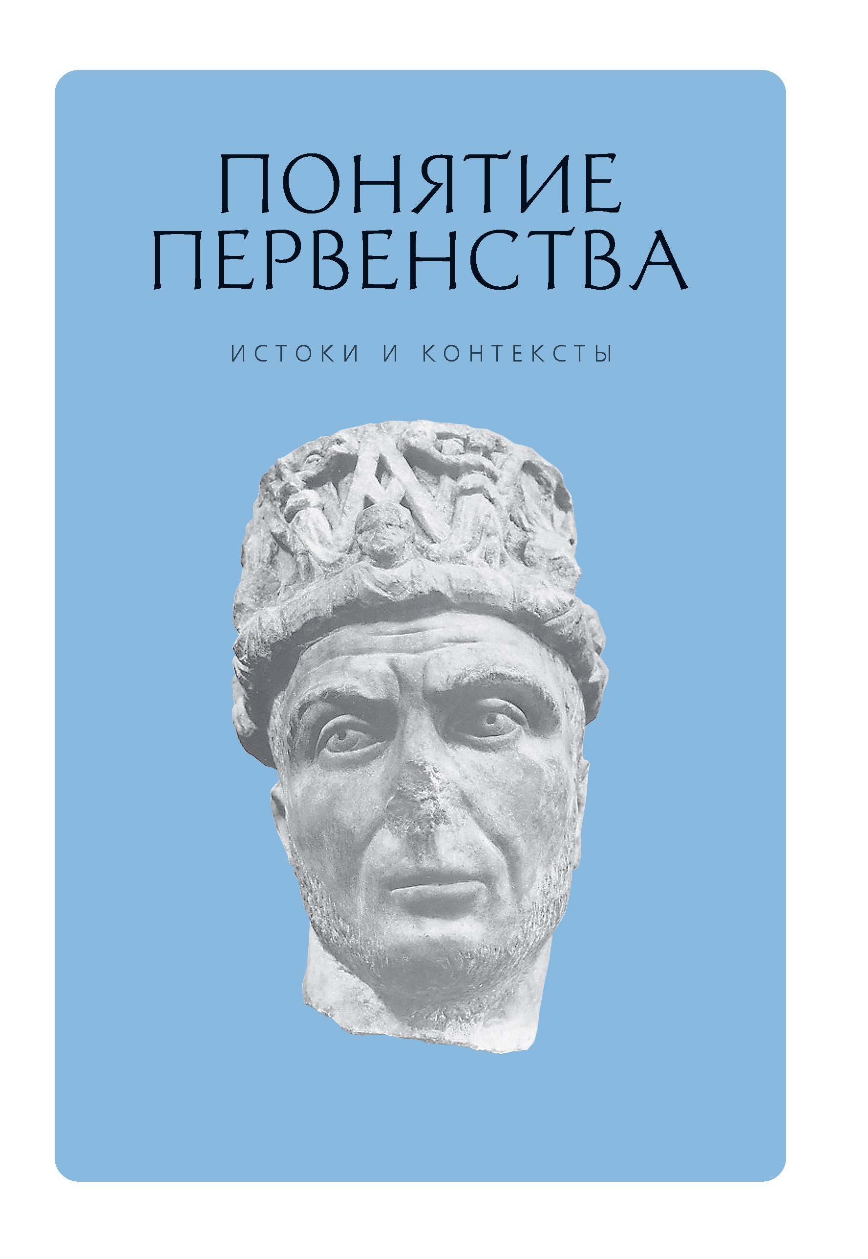 

Понятие первенства: истоки и контексты