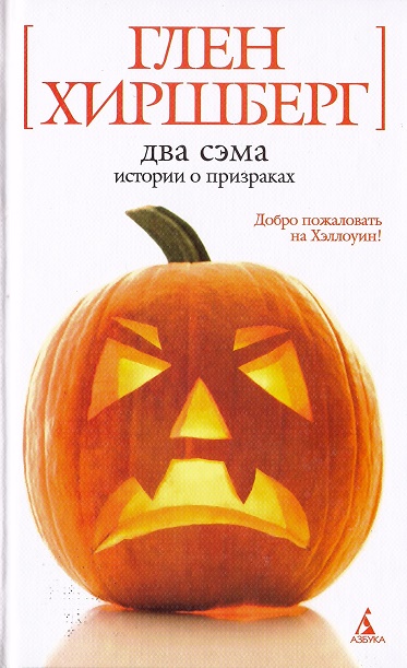 

Два Сэма: Истории о призраках