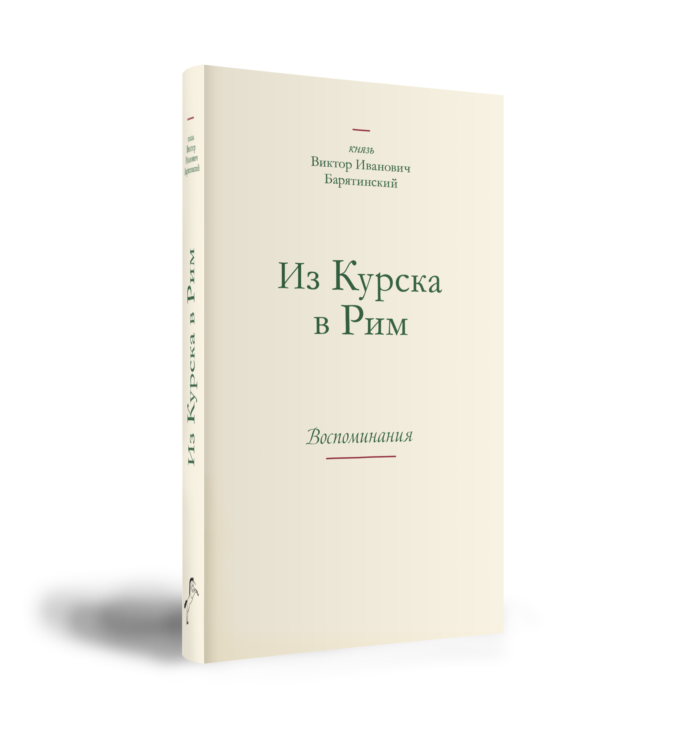 

Из Курска в Рим