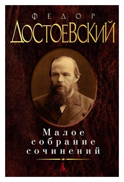 

Малое собрание сочинений