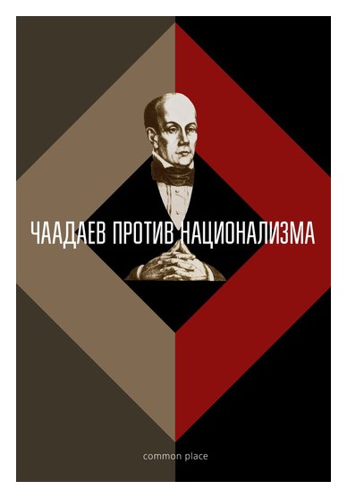 

Чаадаев против национализма