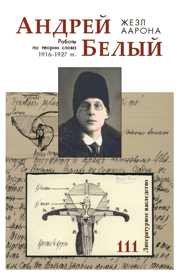 

Жезл Аарона. Работы по теории слова 1916-1927