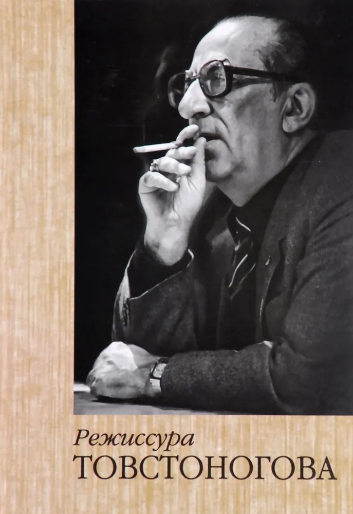 

Режиссура Товстоногова