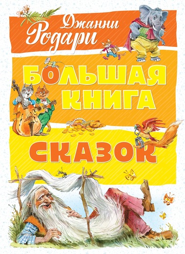 Большая книга сказок (нов. оф. )