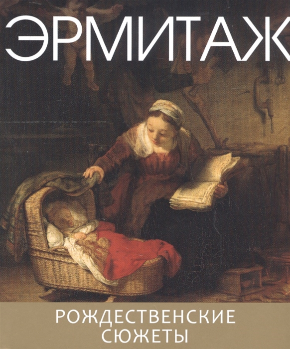 

Рождественские сюжеты. Эрмитаж