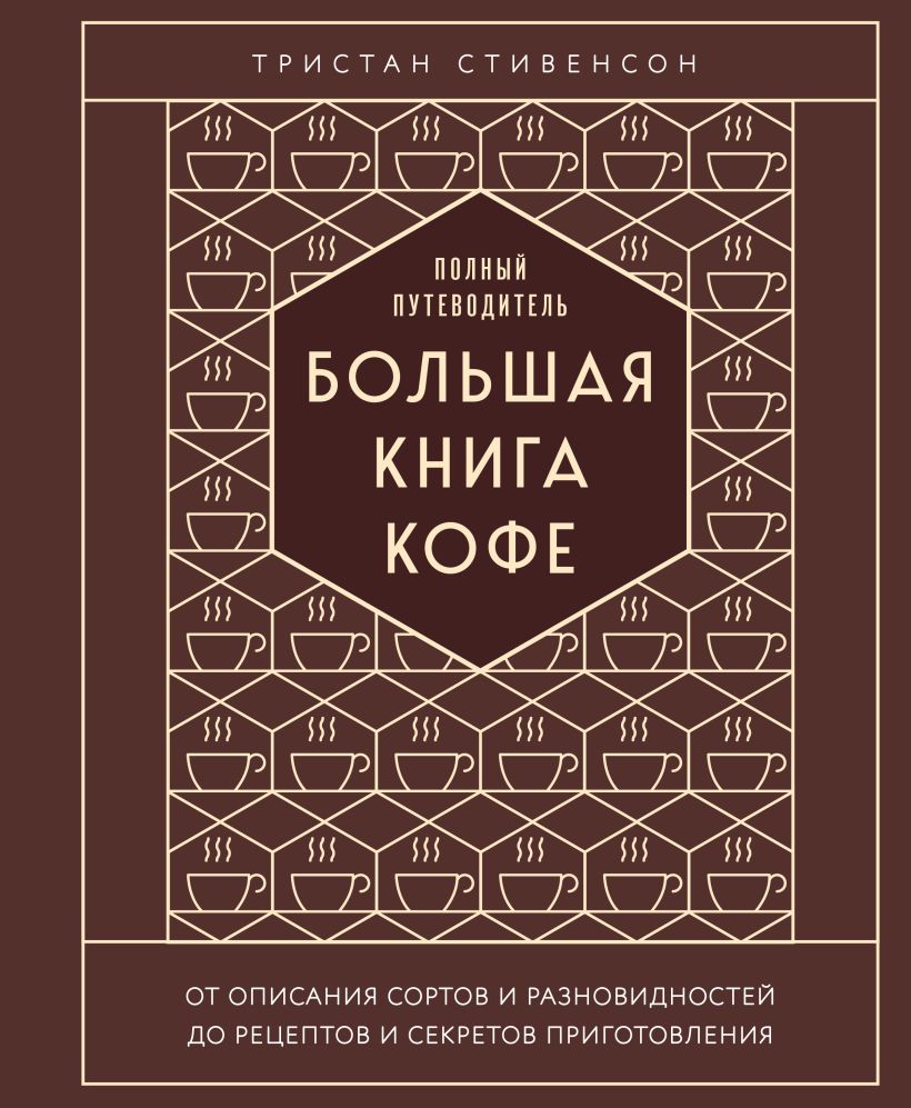 

Большая книга кофе. Полный путеводитель (тиснение)