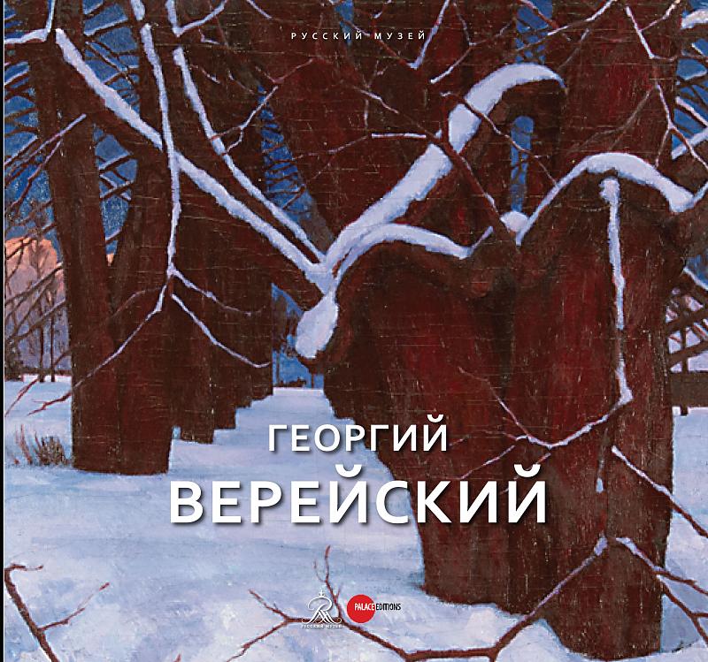 

Георгий Верейский