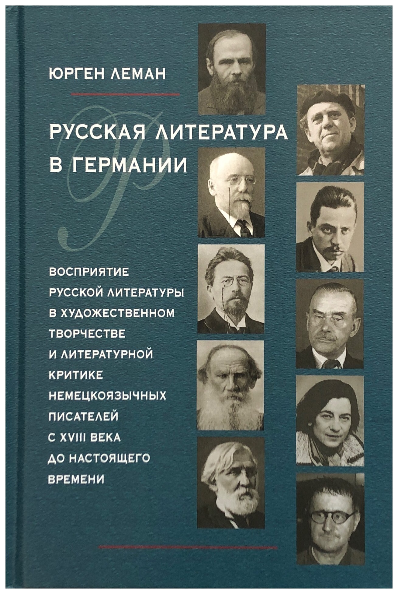 

Русская литература в Германии