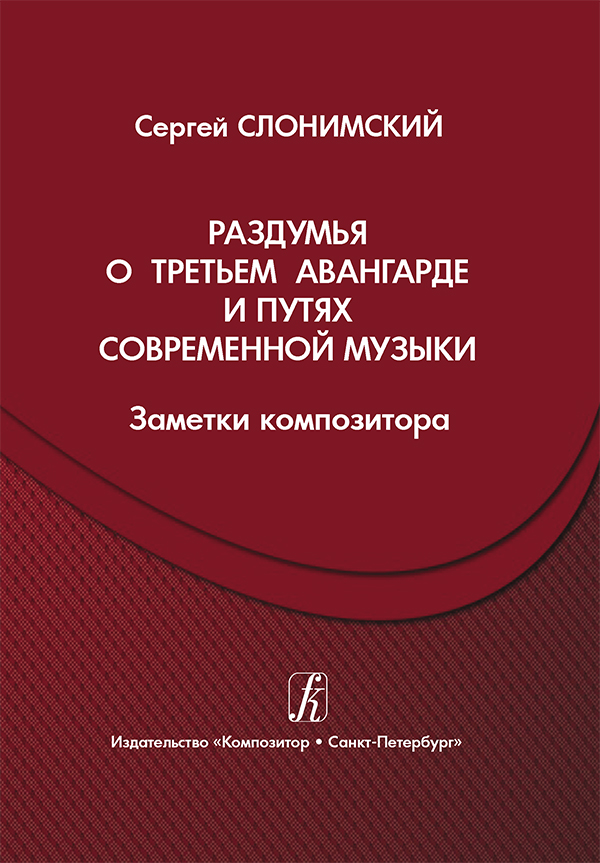 

Раздумья о третьем авангарде и путях современной музыки