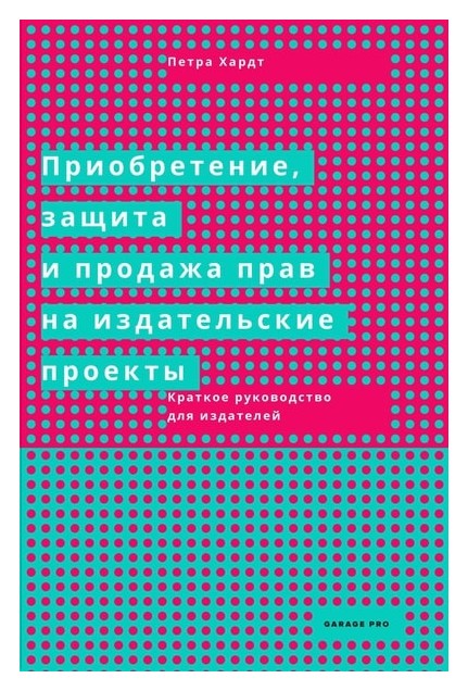 

Приобретение, защита и продажа прав на издательские проекты. Краткое руководство для издателей
