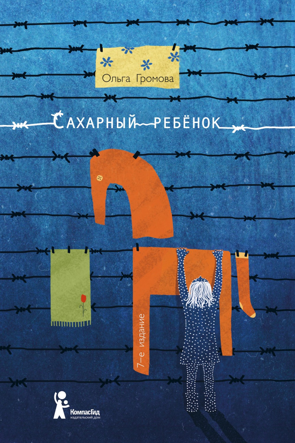 Громова О. - Сахарный ребенок