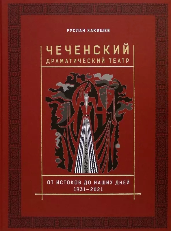 

Чеченский драматический театр. От истоков до наших дней. 1931-2021