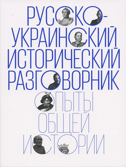 

Русско-украинский исторический разговорник