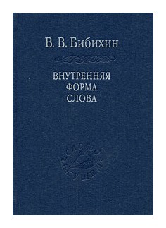 

Внутренняя форма слова