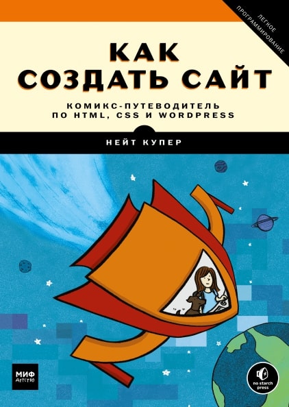 Как создать сайт. Комикс-путеводитель по HTML, CSS и WordPress 