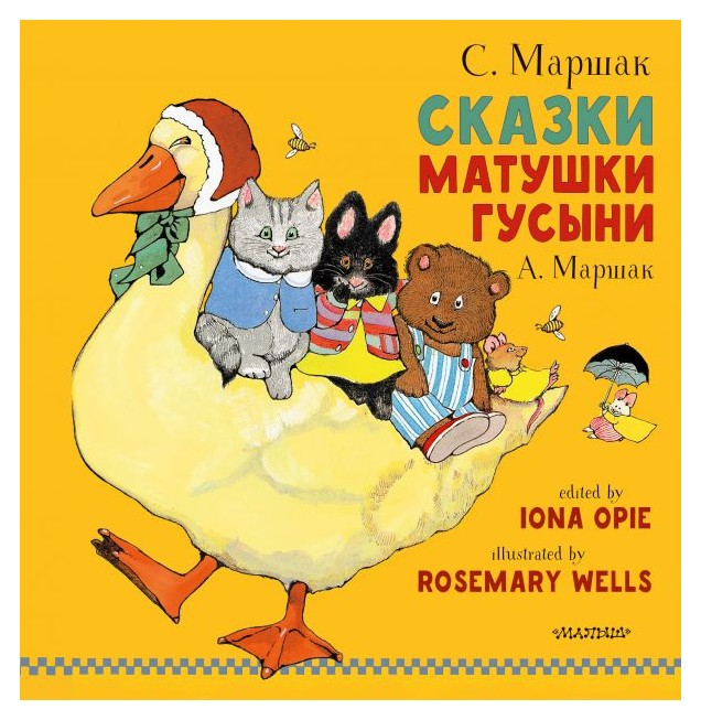 

Сказки Матушки Гусыни