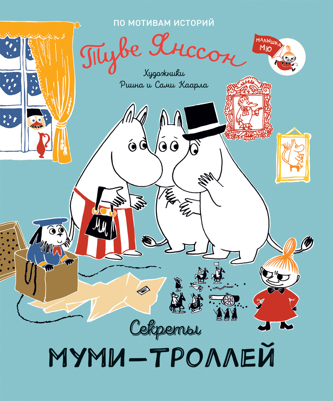 

Секреты муми-троллей