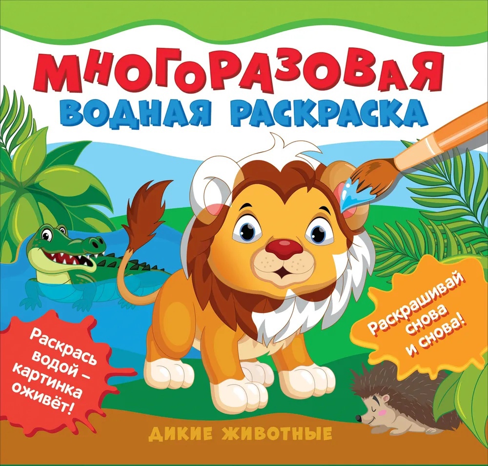 

Многоразовые водные раскраски. Дикие животные