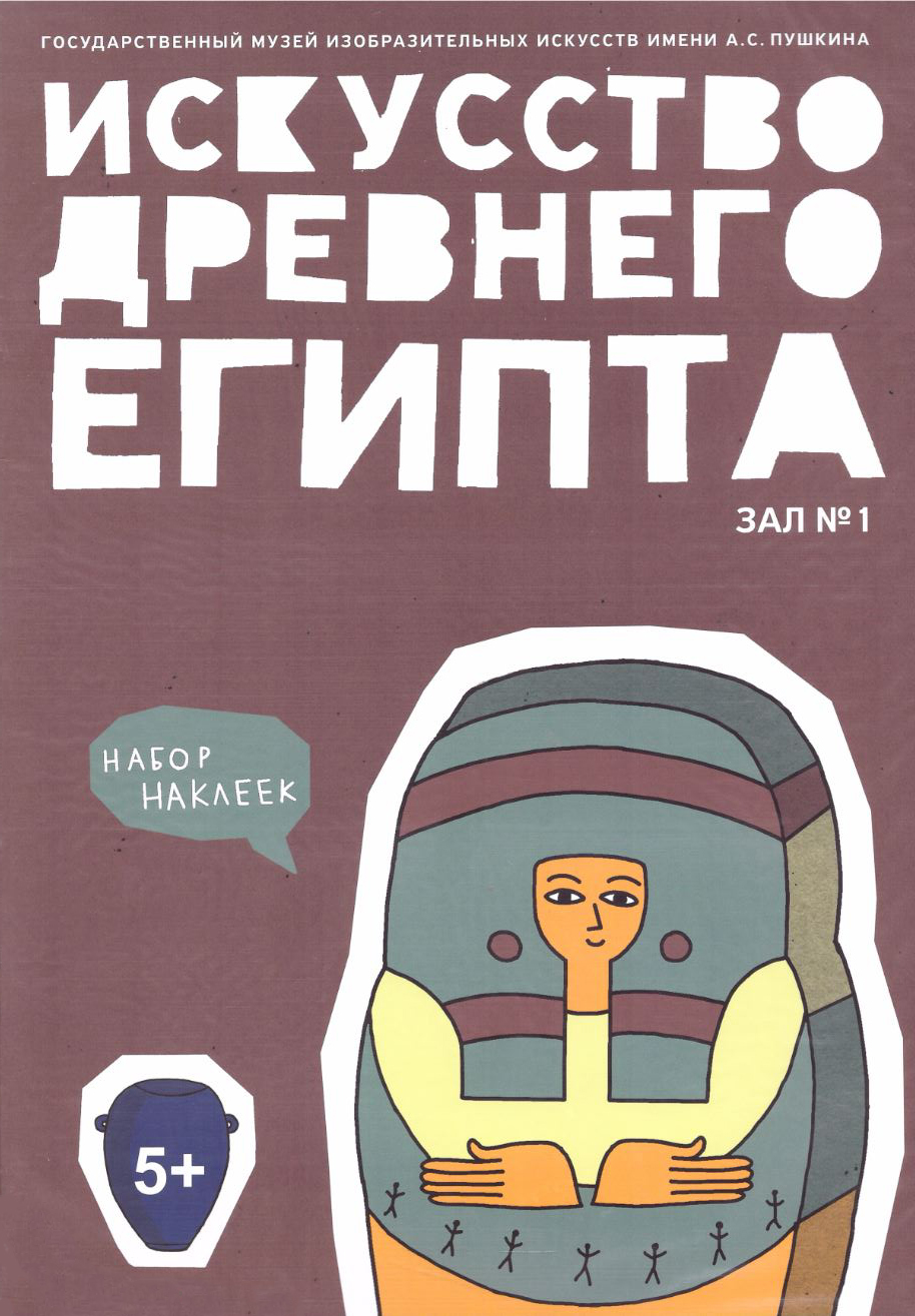 

Брошюра наклеек «Египет»