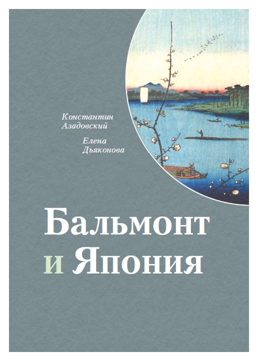 

Бальмонт и Япония