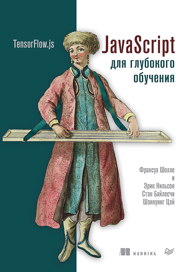 Шолле Ф., Нильсон Э., Байлесчи С. - JavaScript для глубокого обучения: TensorFlow. js