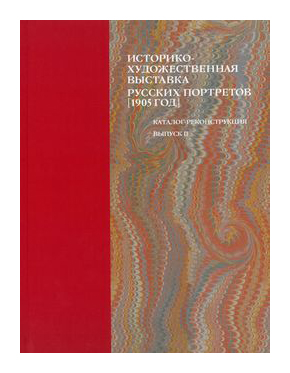 

Историко-художественная выставка русских портретов 1905 в2