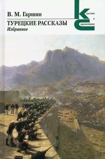 

Турецкие рассказы. Избранное