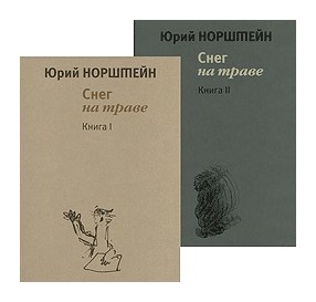 Снег на траве Т1-2, купить книгу Норштейн Ю.Б. в интернет-магазине |  Подписные Издания