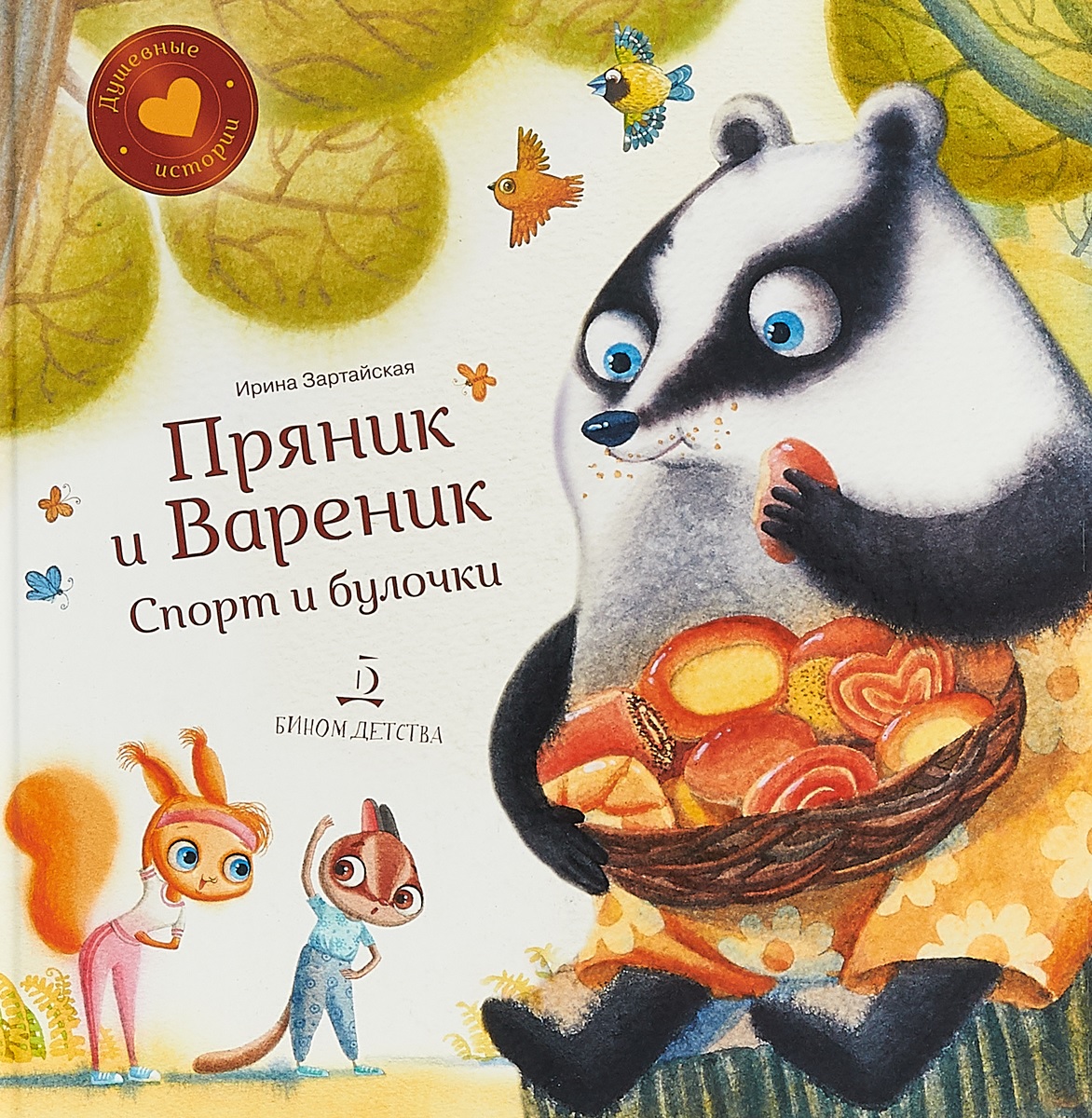 

Пряник и Вареник. Спорт и булочка