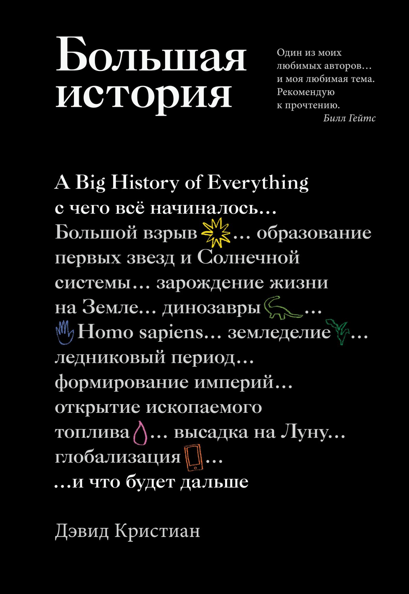 

Большая история: с чего все начиналось и что будет дальше