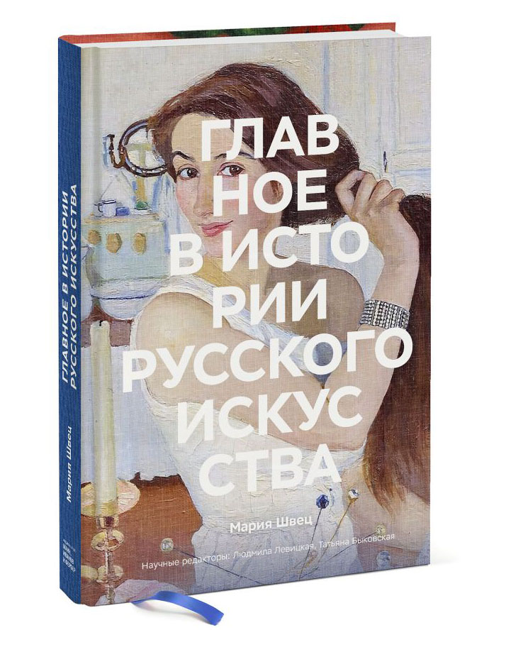 

Главное в истории русского искусства