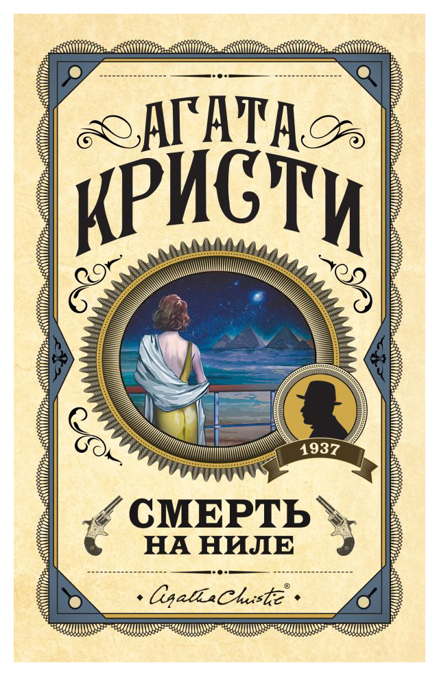

Смерть на Ниле