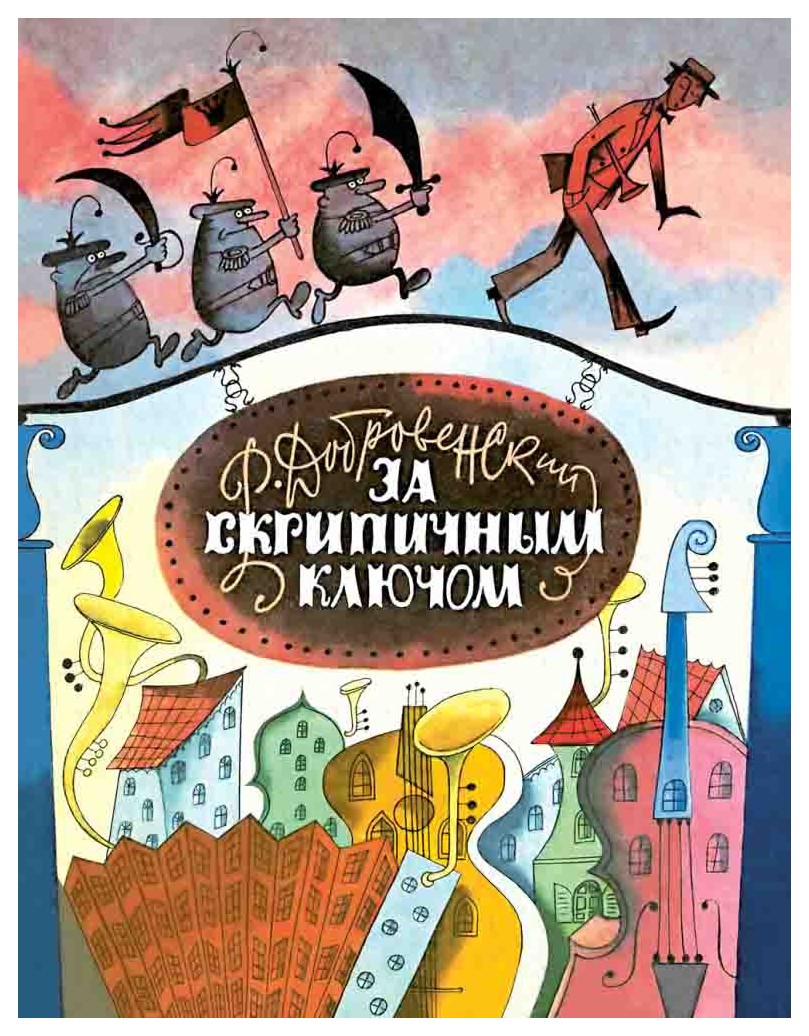 

За скрипичным ключом
