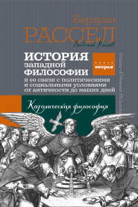 История западной философии. Книга вторая. Католическая философия история западной философии книга вторая католическая философия