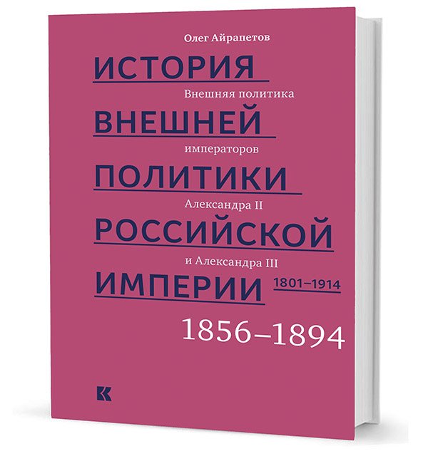 

История внешней политики Российской империи. 1801-1914. Том 3