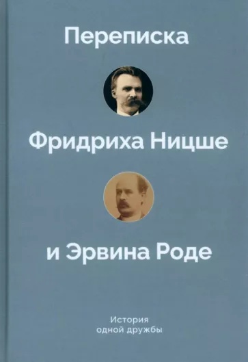 

История одной дружбы. Переписка Ф. Ницше и Э. Роде