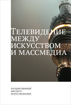 

Телевидение между искусством и массмедиа