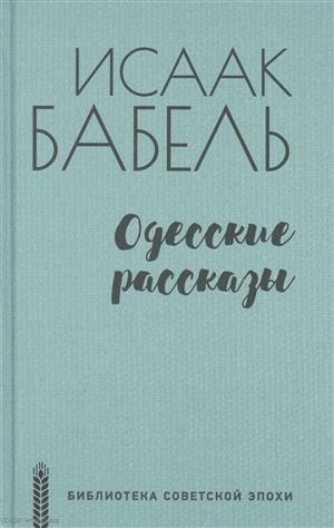 

Одесские рассказы