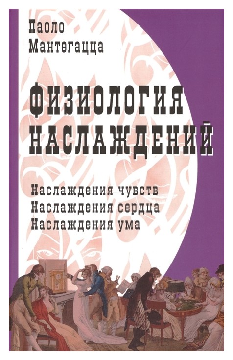 

Физиология наслаждений