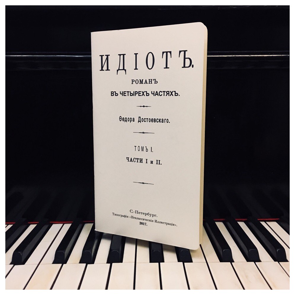 

Скетчбук «Идиот»