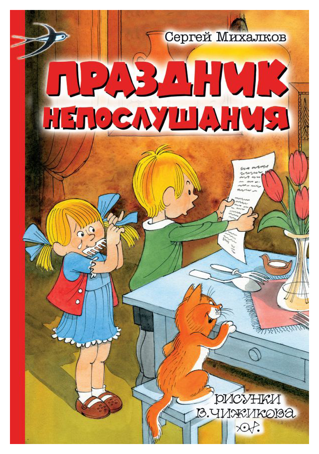 

Праздник Непослушания