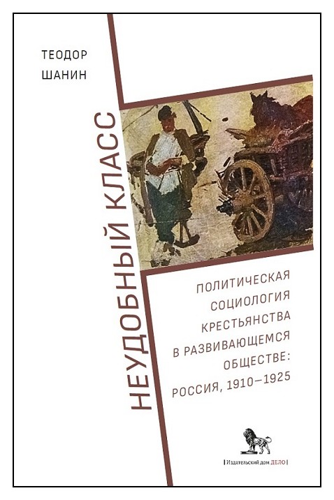 

Неудобный класс: политическая социология крестьянства в развивающемся обществе