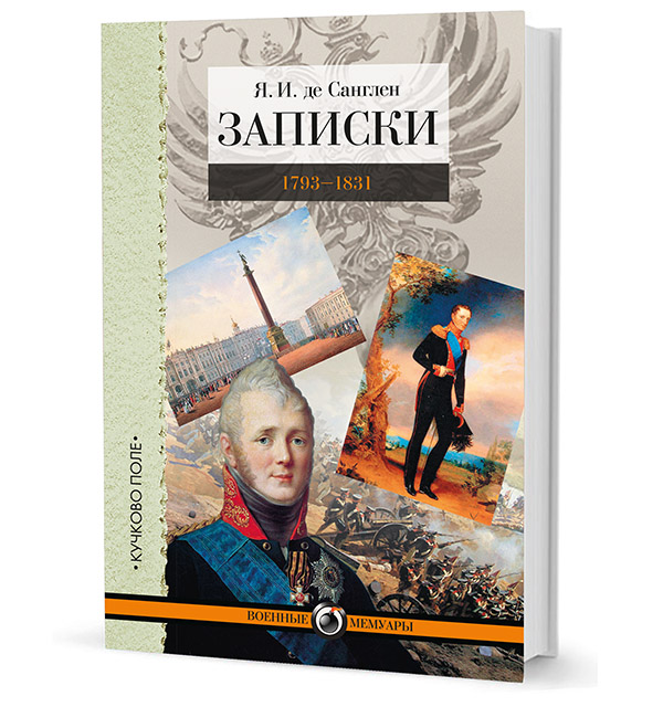 

Записки 1793-1831
